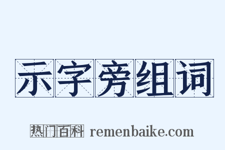 示字旁组词是什么意思的图片
